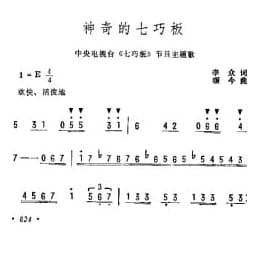 神奇的七巧板 中央电视台 七巧板 节目主题歌 李众词 颂今曲