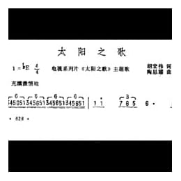 太阳之歌 电视系列片 太阳之歌 主题歌 胡宏伟词 陶思耀曲