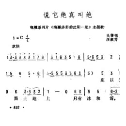 说它绝真叫绝 电视系列片 绚丽多彩的沈阳一绝 主题歌 吴善翎词 汪淑芳曲