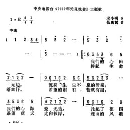 祝福明天 中央电视台 1992年元旦晚会 主题歌 宋小明词 伍嘉冀曲