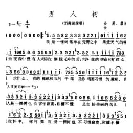 简谱:男人树 2001金晨 瞿清龙词 金晨曲 刘海波演唱