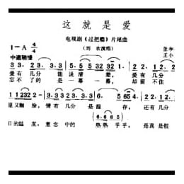 简谱:这就是爱 电视剧 过把瘾 片尾曲 1994张和平词 王小勇曲 刘欢演唱