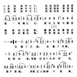 简谱:桂林是我家 1996阎肃词 孙川曲 罗宁娜演唱