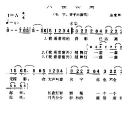 简谱:六楼公寓 1999汤秉辉词曲 毛宁 麦子杰演唱