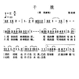 简谱:干脆 1999陈晓娟词曲 那英演唱
