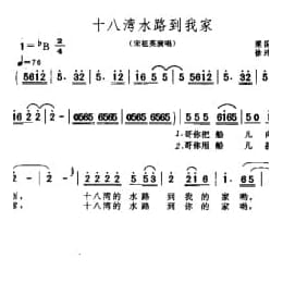 通俗歌曲简谱:十八湾水路到我家 1996梁国华词 徐沛东曲 宋祖英演唱