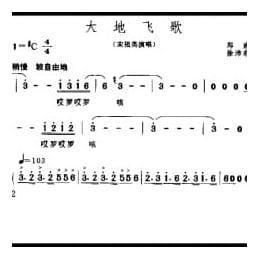 通俗歌曲简谱:大地飞歌 2000郑南词 徐沛东曲 宋祖英演唱