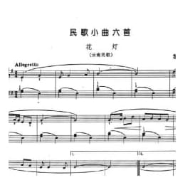 中国钢琴名曲五线谱:民歌小曲 花灯 云南民歌 黎英海
