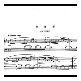 中国钢琴名曲五线谱:民歌小曲 想情哥 陕北民哥 黎英海