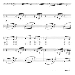 声乐五线谱:可爱的一朵玫瑰花 哈萨克族民歌 老志诚编曲