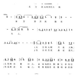 歌曲简谱:东方的太阳东方的月亮 崔云良词 臧云飞曲
