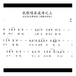 音乐剧简谱:我歌唱在波涛之上 选自音乐舞蹈诗 沸腾的甲板 樊孝斌词 胡小环曲