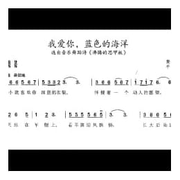 音乐剧简谱:我爱你,蓝色的海洋 选自音乐舞蹈诗 沸腾的甲板 樊孝斌词 平远曲