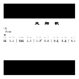 古筝考级乐曲简谱: 凤翔歌 山东民间乐曲 孙文妍订指法 一级