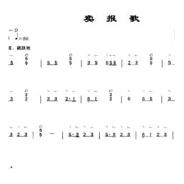 古筝考级乐曲简谱: 卖报歌 聂耳曲 孙文妍订筝谱 一级