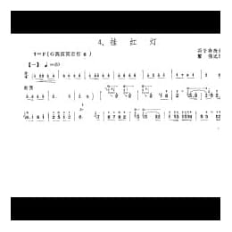 笛子独奏曲简谱:挂红灯 冯子存改编 霍伟记谱 附教学及赏析