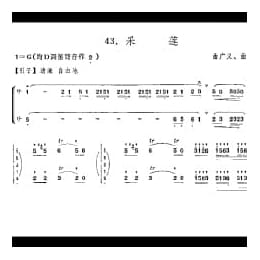 竹笛二重奏简谱:采莲 曲广义 曲祥曲