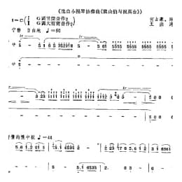 竹笛二重奏简谱:化蝶 选自小提琴协奏曲 梁山伯与祝英台 何占豪 陈钢曲 王洪涛移植
