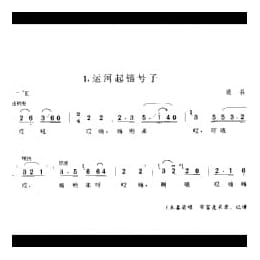 劳动号子:运河起锚号子 通县 号子释文 北京民间歌曲简谱