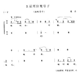 劳动号子:运河拉桅号子 通县 号子释文 北京民间歌曲简谱