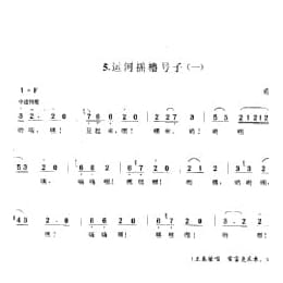 劳动号子:运河摇橹号子 一 通县 号子释文 北京民间歌曲简谱