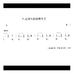 劳动号子:运河大船摇橹号子 通县 号子释文 北京民间歌曲简谱