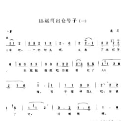 劳动号子:运河出仓号子 一 通县 号子释文 北京民间歌曲简谱