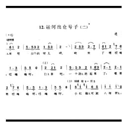 劳动号子:运河出仓号子 二 通县 号子释文 北京民间歌曲简谱