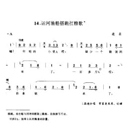劳动号子:运河渔船搭跳扛粮歌 通县 号子释文 北京民间歌曲简谱