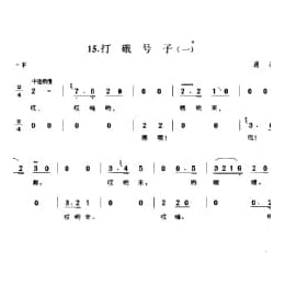 劳动号子:打硪号子 一 通县 号子释文 北京民间歌曲简谱