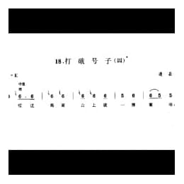 劳动号子:打硪号子 四 通县 号子释文 北京民间歌曲简谱