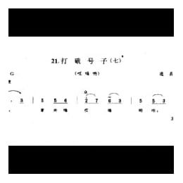 劳动号子:打硪号子 七 通县 号子释文 北京民间歌曲简谱