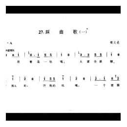 劳动号子:踩曲歌 一 顺义县 号子释文 北京民间歌曲简谱
