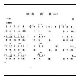 劳动号子:踩曲歌 二 通县 号子释文 北京民间歌曲简谱