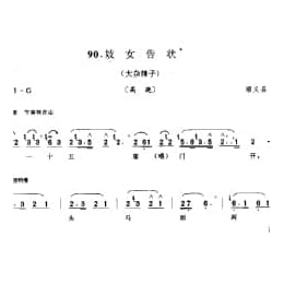 花会歌:妓女告状 顺义县 北京民间歌曲简谱