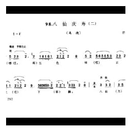 花会歌:八仙庆寿 二 怀柔县 北京民间歌曲简谱