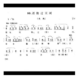 花会歌:刘海过天河 密云县 北京民间歌曲简谱