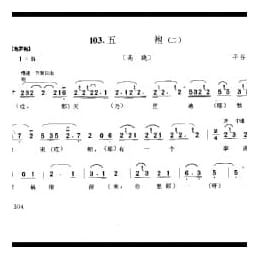 花会歌:五袍 二 平谷县 北京民间歌曲简谱
