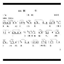 花会歌:铜牛 海淀区 北京民间歌曲简谱