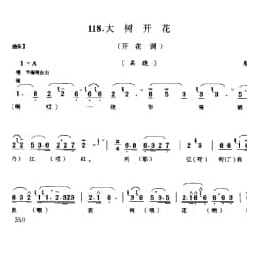 花会歌:大树开花 顺义县 北京民间歌曲简谱