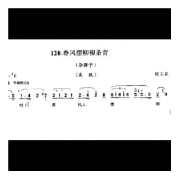 花会歌:春风摆柳柳条青 顺义县 北京民间歌曲简谱