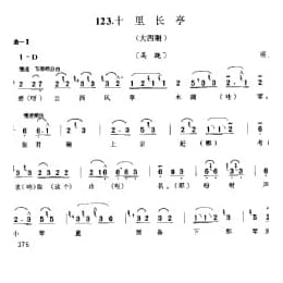 花会歌:十里长亭 顺义县 北京民间歌曲简谱