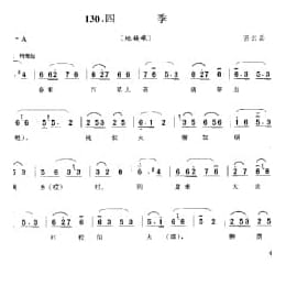 花会歌:四季 密云县 北京民间歌曲简谱
