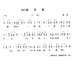 花会歌:谢茶歌 通县 北京民间歌曲简谱